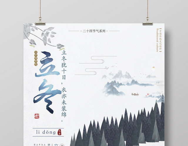 创意插画二十四节气立冬宣传海报