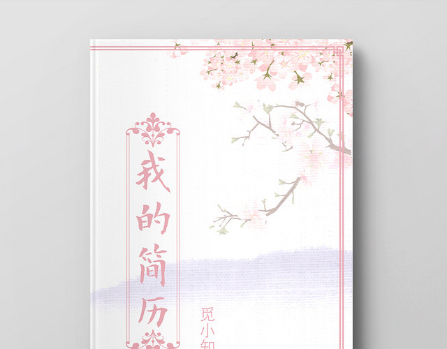 粉紫色背景我的简历小升初简历