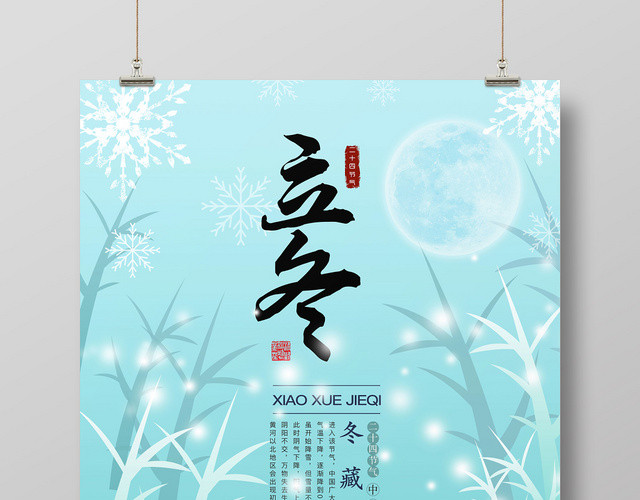 创意小清新二十四节气立冬大雪小雪宣传海报