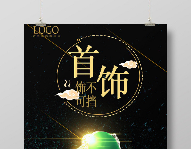 黑色简约内涵珠宝首饰海报