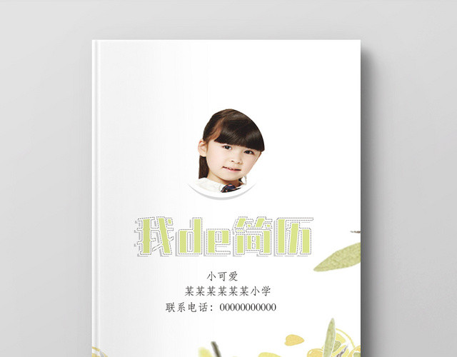 淡黄色清新风手绘小升初简历模板