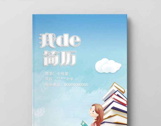 卡通梦幻手绘小升初简历模板