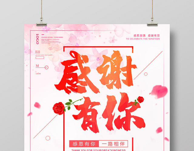 粉色简约感恩节感谢有你促销海报