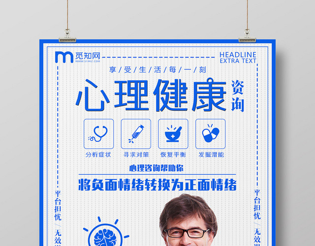 蓝色简约心理健康咨询宣传海报