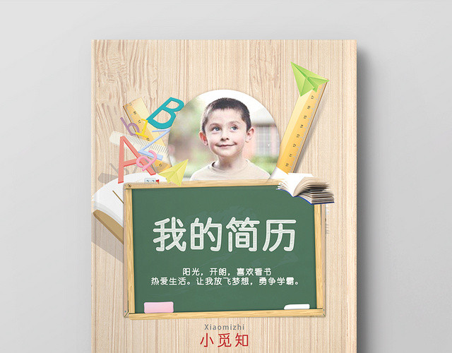 黑板卡通可爱小升初简历