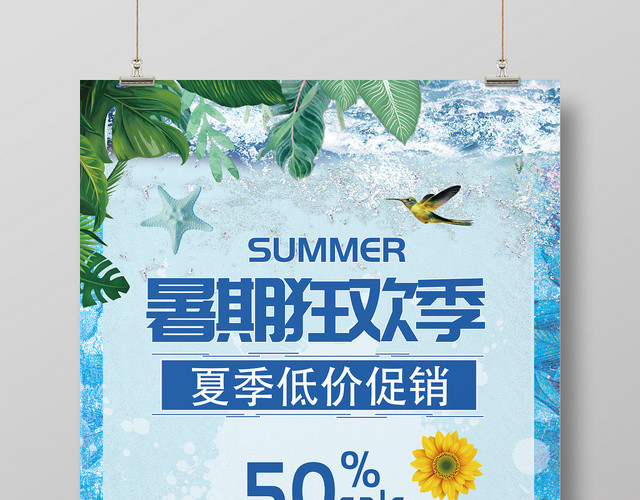 夏天夏季低价促销暑假狂欢季促销海报