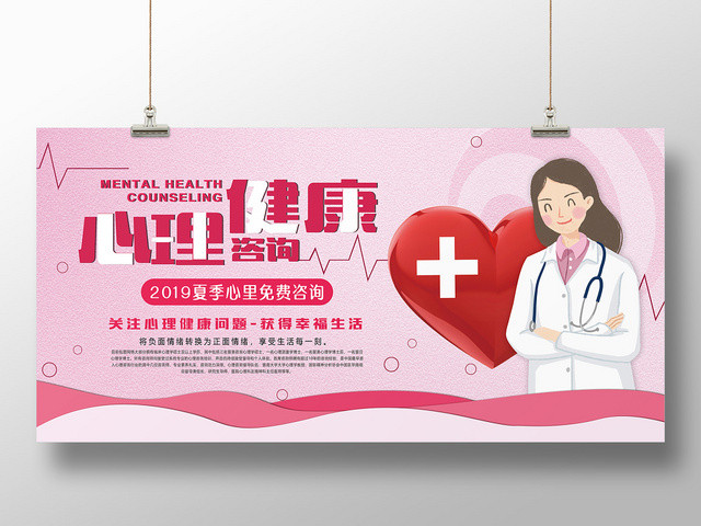粉色卡通温馨心理健康咨询宣传海报