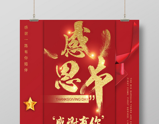 红色喜庆感恩节感谢有你促销宣传海报