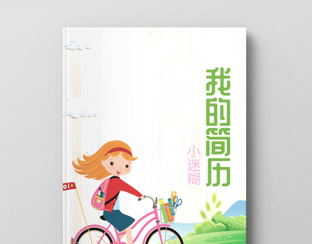 卡通风小学小升初简历