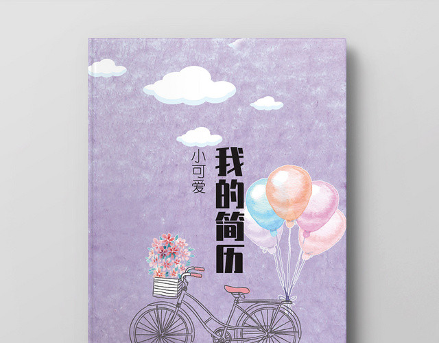 紫色淡雅清新浪漫风小升初简历模板