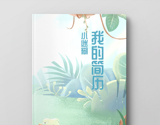 小升初简历我的简历自我介绍