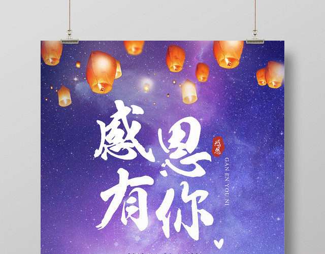紫色星空感恩节促销感谢有你宣传海报