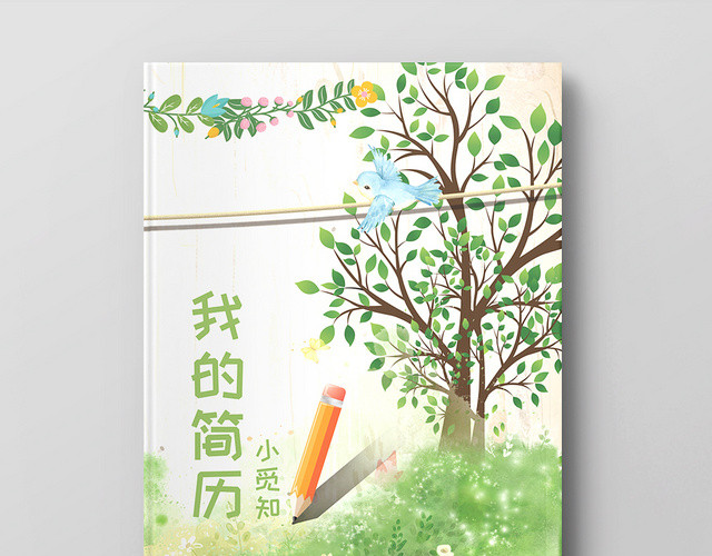 绿色简约大树植物小升初简历