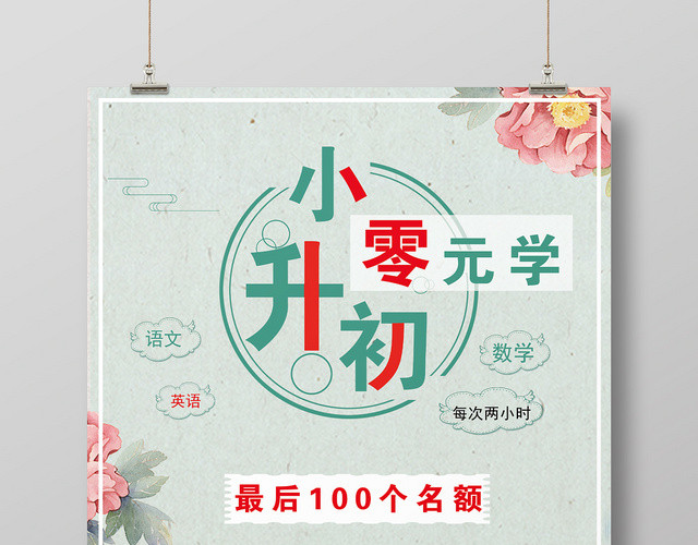 100清新整洁小升初衔接班小升初零元学优惠活动海报
