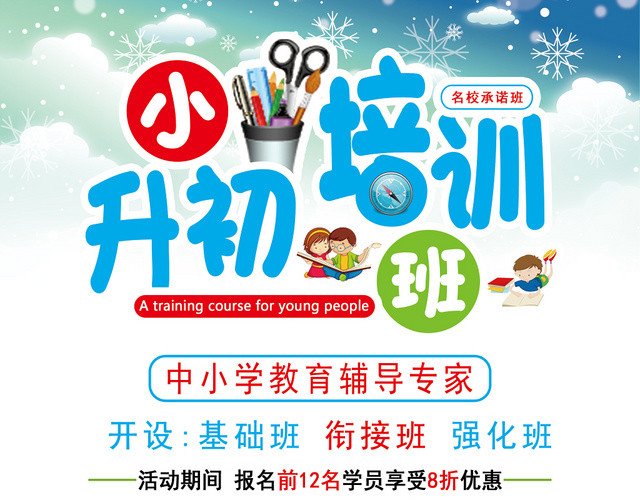 大气卡通小升初衔接班小升初培训班招生优惠活动宣传单