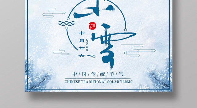 二十四节气小雪插画宣传海报