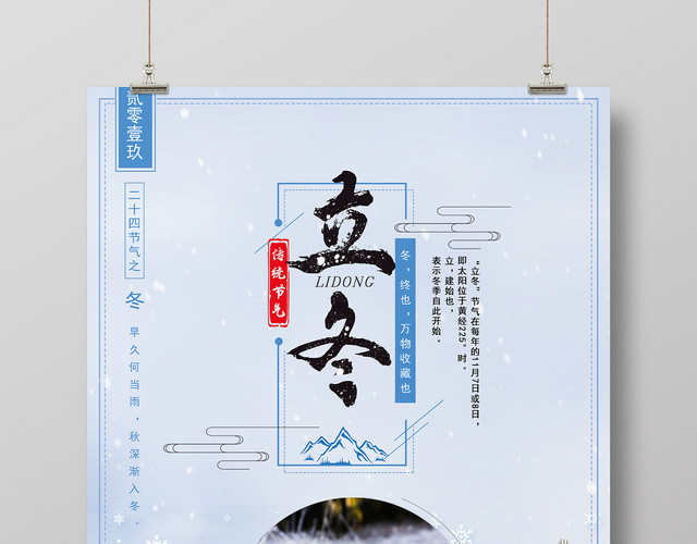 24卡通大气2019中国传统二十四节气之立冬活动宣传海报