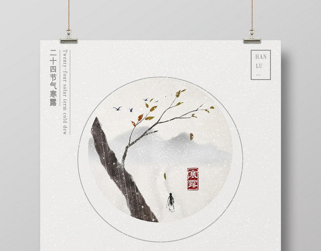 简约寒露24二十四节气中国风宣传海报展板