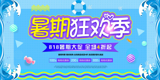 蓝色清新夏日促销暑期促销展板暑期狂欢季