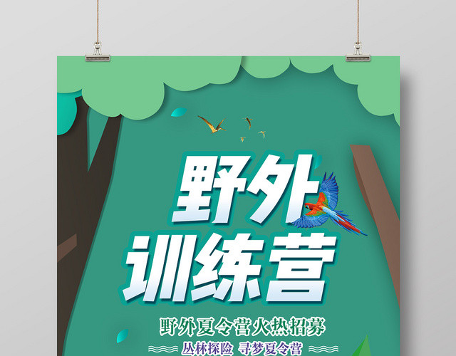 野外训练营绿色创意海报