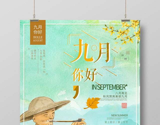 绿色中国风9九月份你好海报