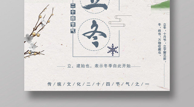 24水墨风二十四节气之立冬活动宣传海报
