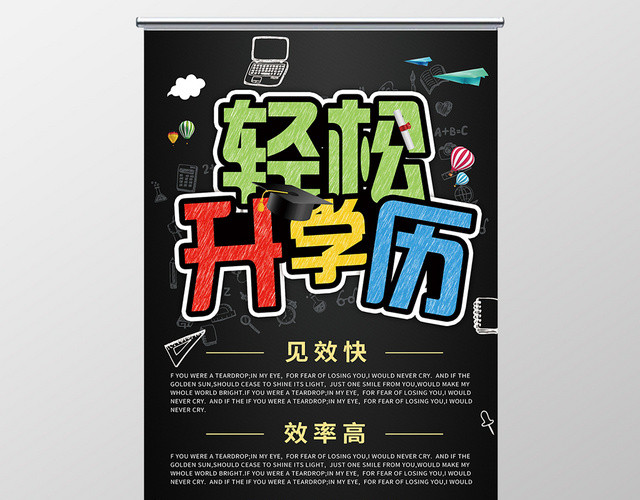 黑色创意升学历轻松升学历展架易拉宝