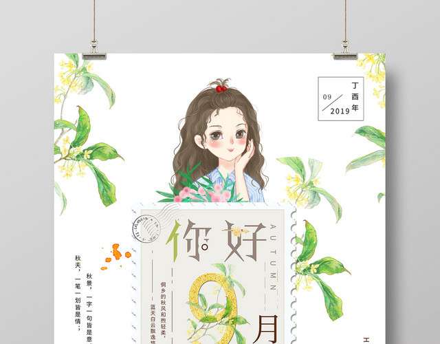 白色清新自然9九月份你好海报