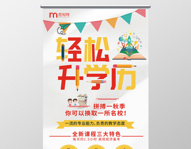创意卡通升学历轻松升学历展架易拉宝