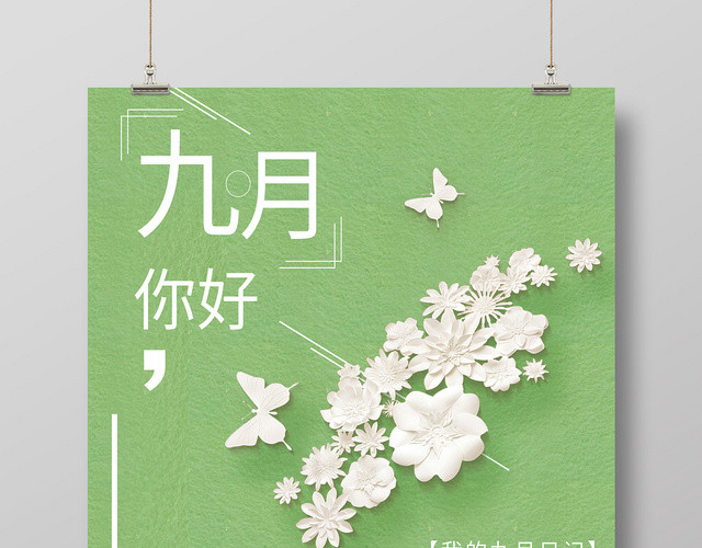 绿色简洁9九月份你好海报