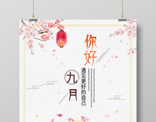 中国风9九月份你好海报