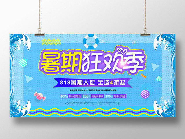蓝色清新夏日促销暑期促销展板暑期狂欢季
