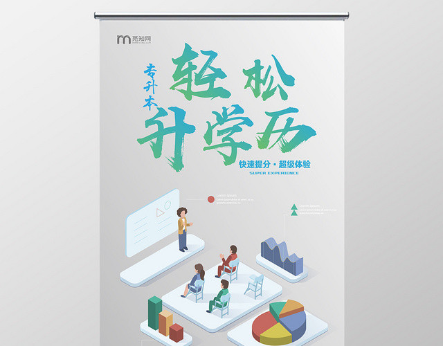 创意商务升学历轻松升学历展架易拉宝