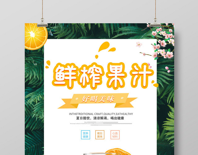 鲜榨果汁绿色小清新海报设计夏日