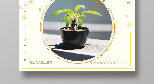 米色背景9九月份你好海报