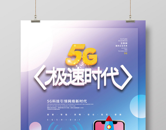 蓝色背景5G网络通信科技海报