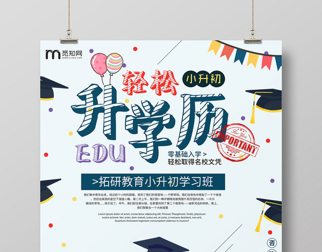 简约卡通升学历轻松升学历海报