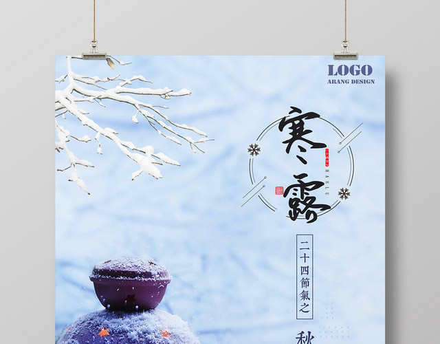 蓝色小清新二十四节气寒露海报设计