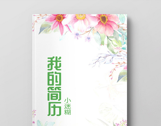 我的简历可爱卡通风自我介绍小升初简历