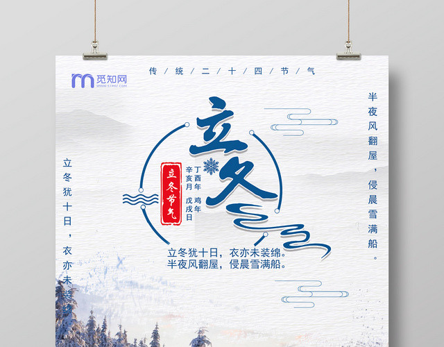 24大气清新二十四节气之立冬活动宣传海报