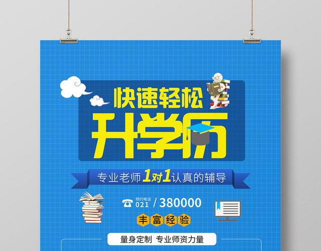 蓝色简约升学历快速轻松升学历海报