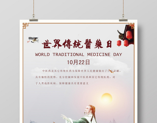 1222古风世界传统医药日宣传活动海报