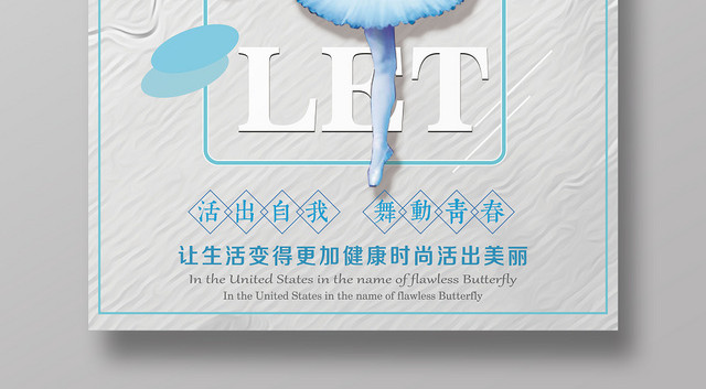 灰色纹理背景芭蕾之生活出自我舞动青春芭蕾舞海报