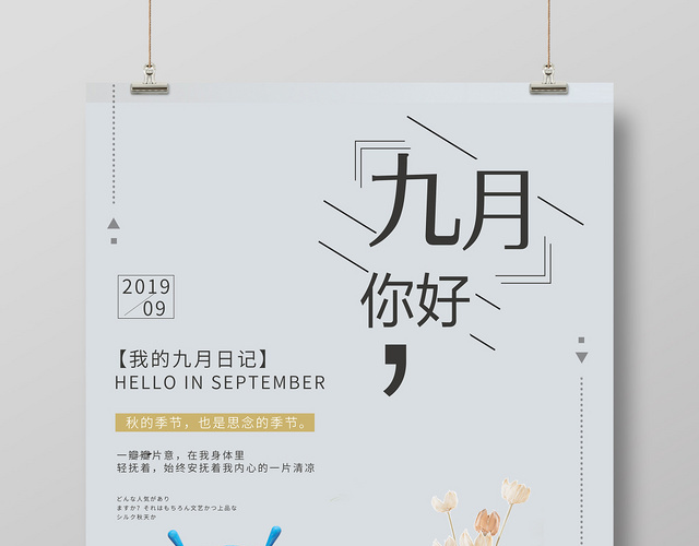 灰色背景纯色9九月份你好海报