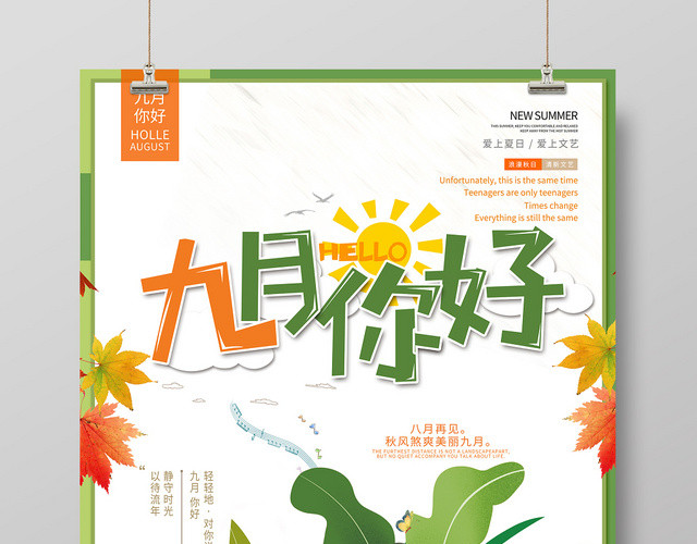 白色背景海岛风情9九月份你好海报