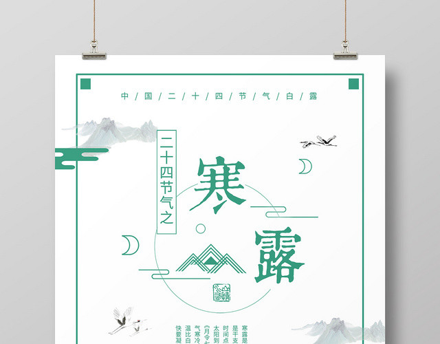 白色背景二十四节气寒露海报