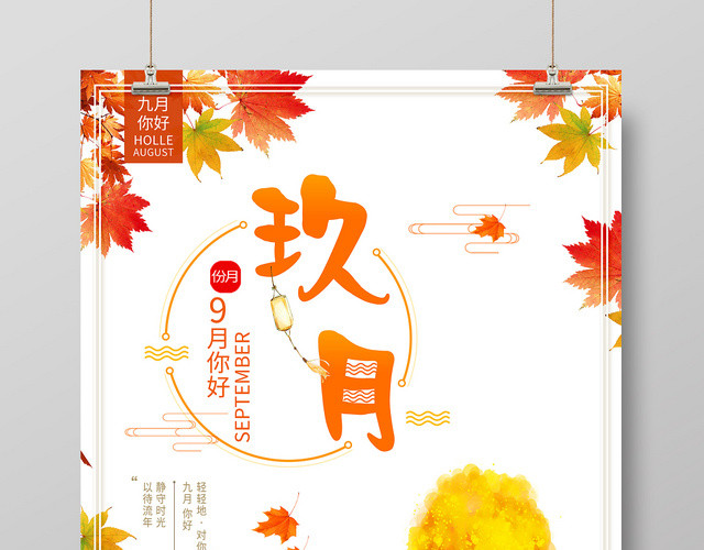 纯色背景中国风9九月份你好海报