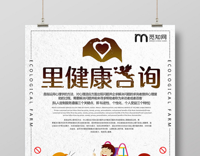 卡通创意心理健康咨询宣传海报