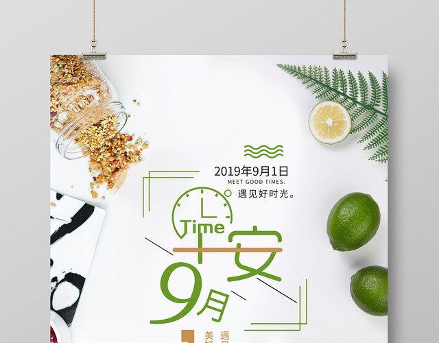 白色纯色背景9九月份你好海报