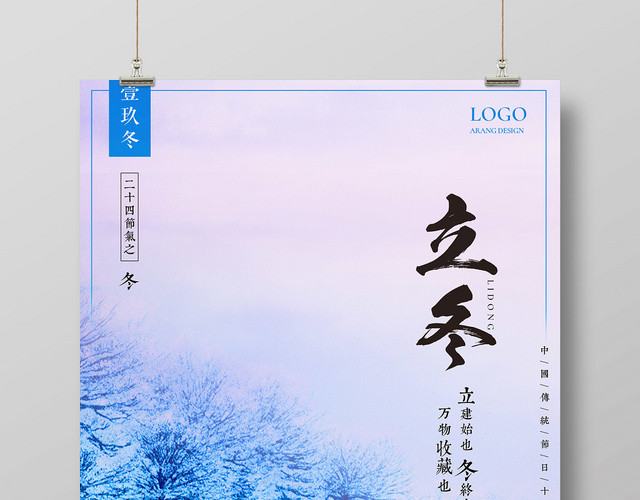 二十四节气立冬宣传海报